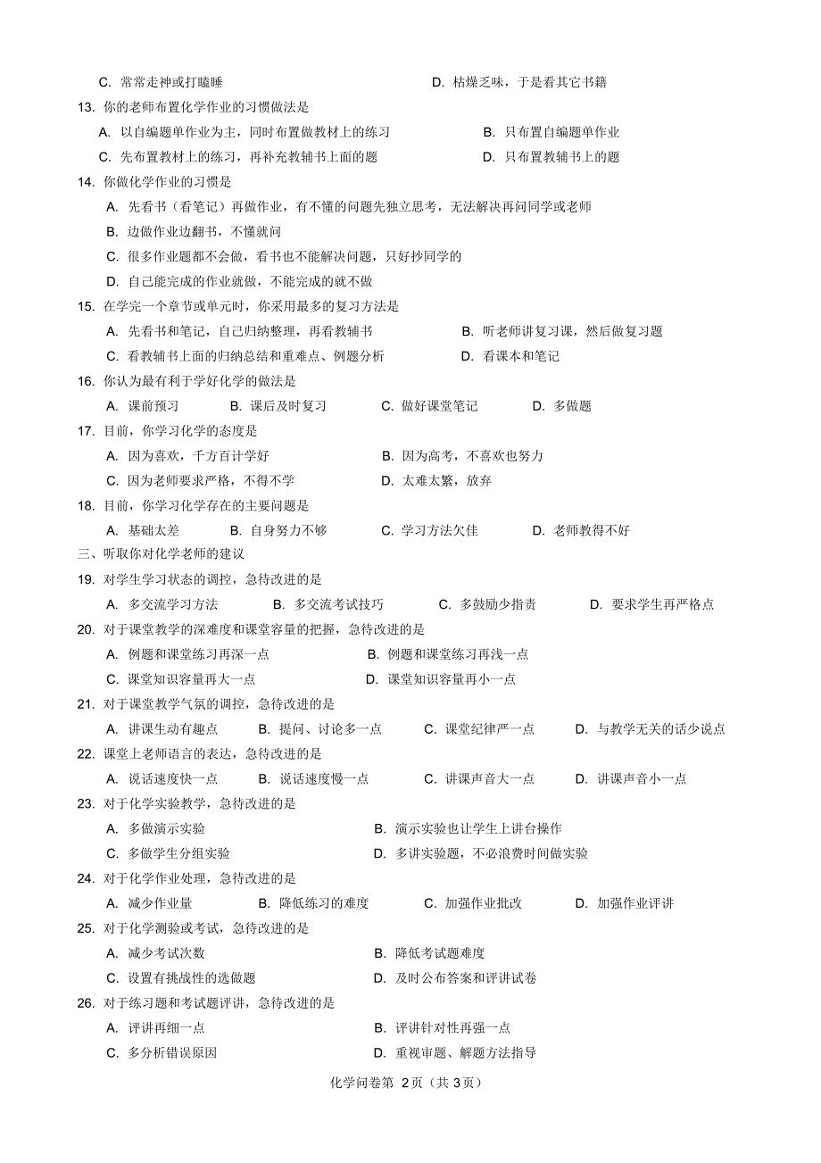 四平市高中化学学情调查._第2页