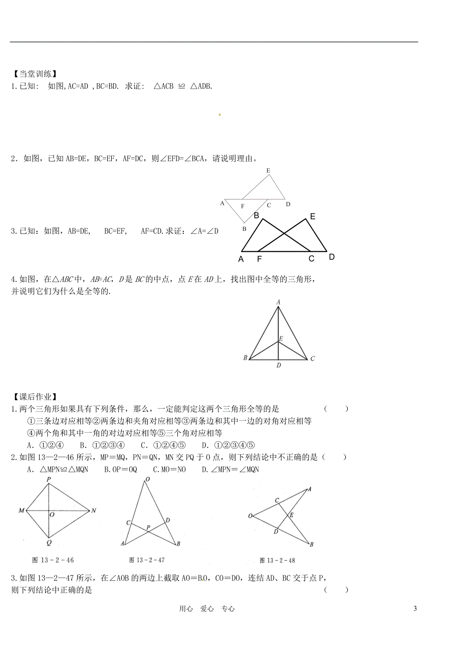 浙江台州黄岩区头陀中学八级数学上册11.2三角形全等的判定学案一 .doc_第3页