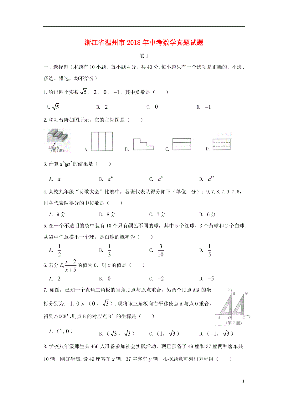 浙江省温州市2018年中考数学真题试题（含扫描答案） (1).doc_第1页