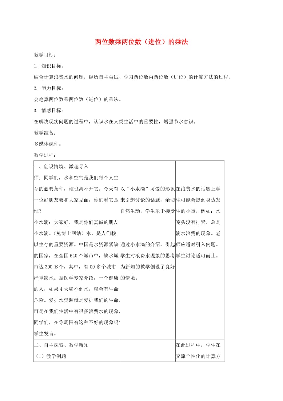 三年级数学下册 两位数乘两位数(进位)的乘法教案 冀教版_第1页