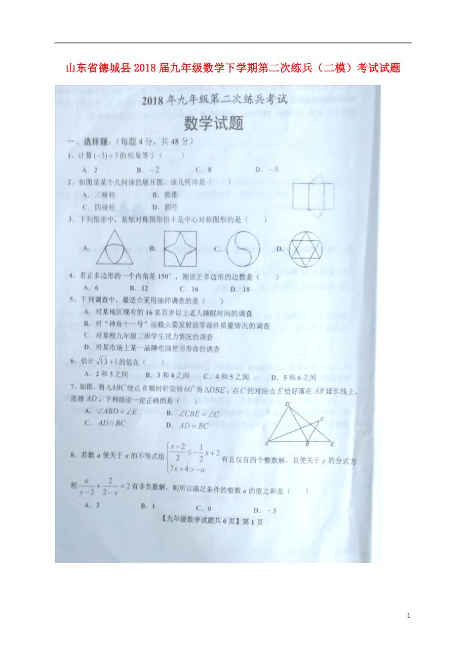 山东德城九级数学第二次练兵二模考试.doc_第1页