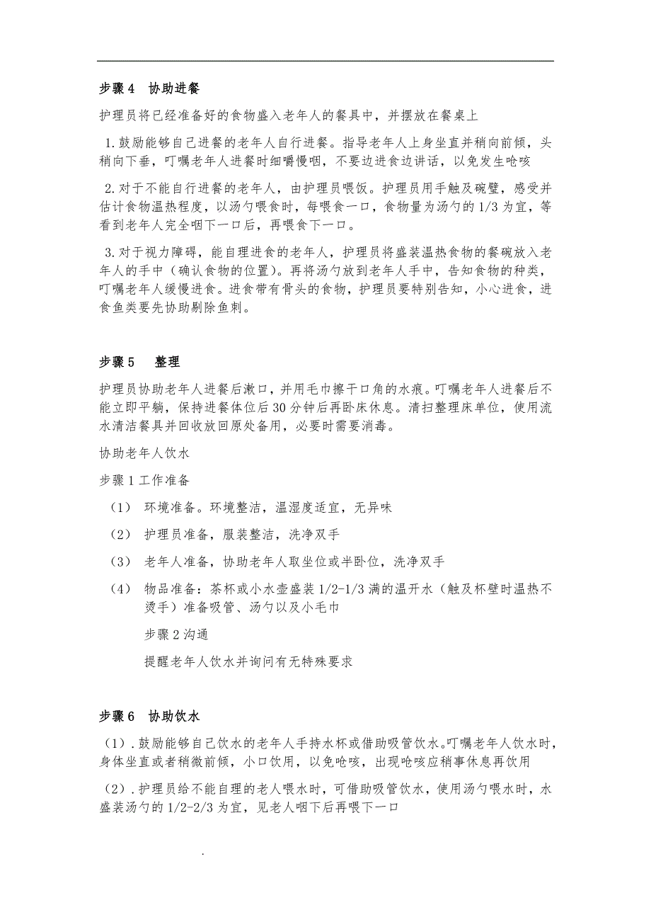 （推荐）初级养老护理员部分护理操作_第4页