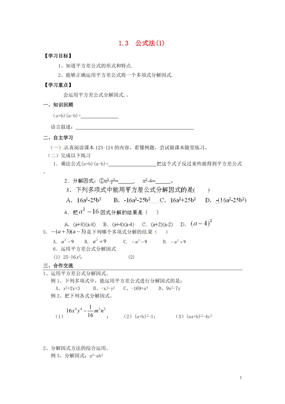 河南濮阳第六中学八级数学 公式法导学案1.doc_第1页