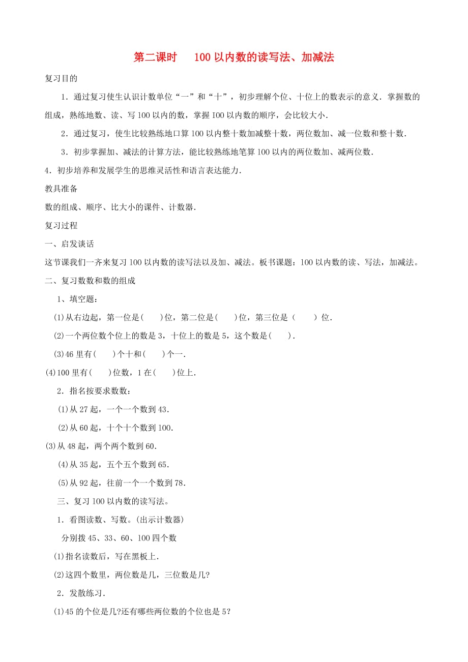 一年级数学下册 100以内数的读写法、加减法复习学案 人教版_第1页