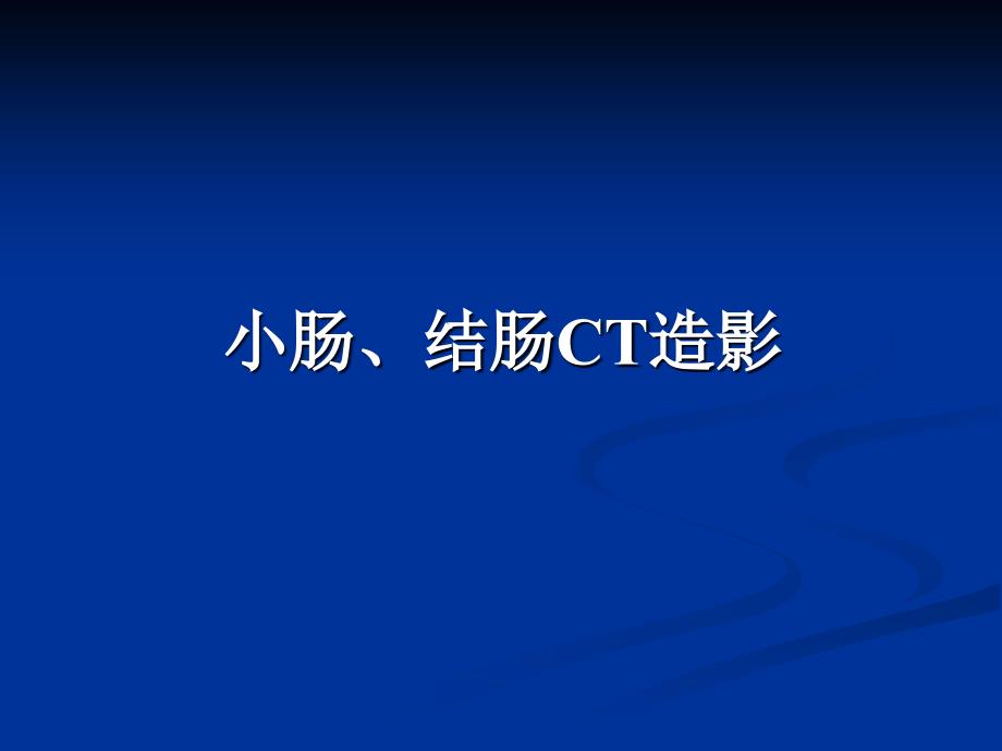 胃肠道三维重建医学课件_第1页