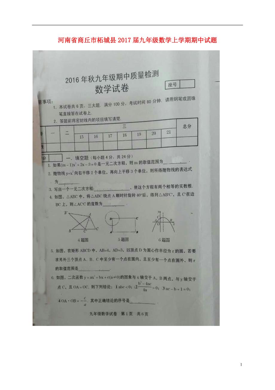 河南商丘柘城九级数学期中B卷 1.doc_第1页