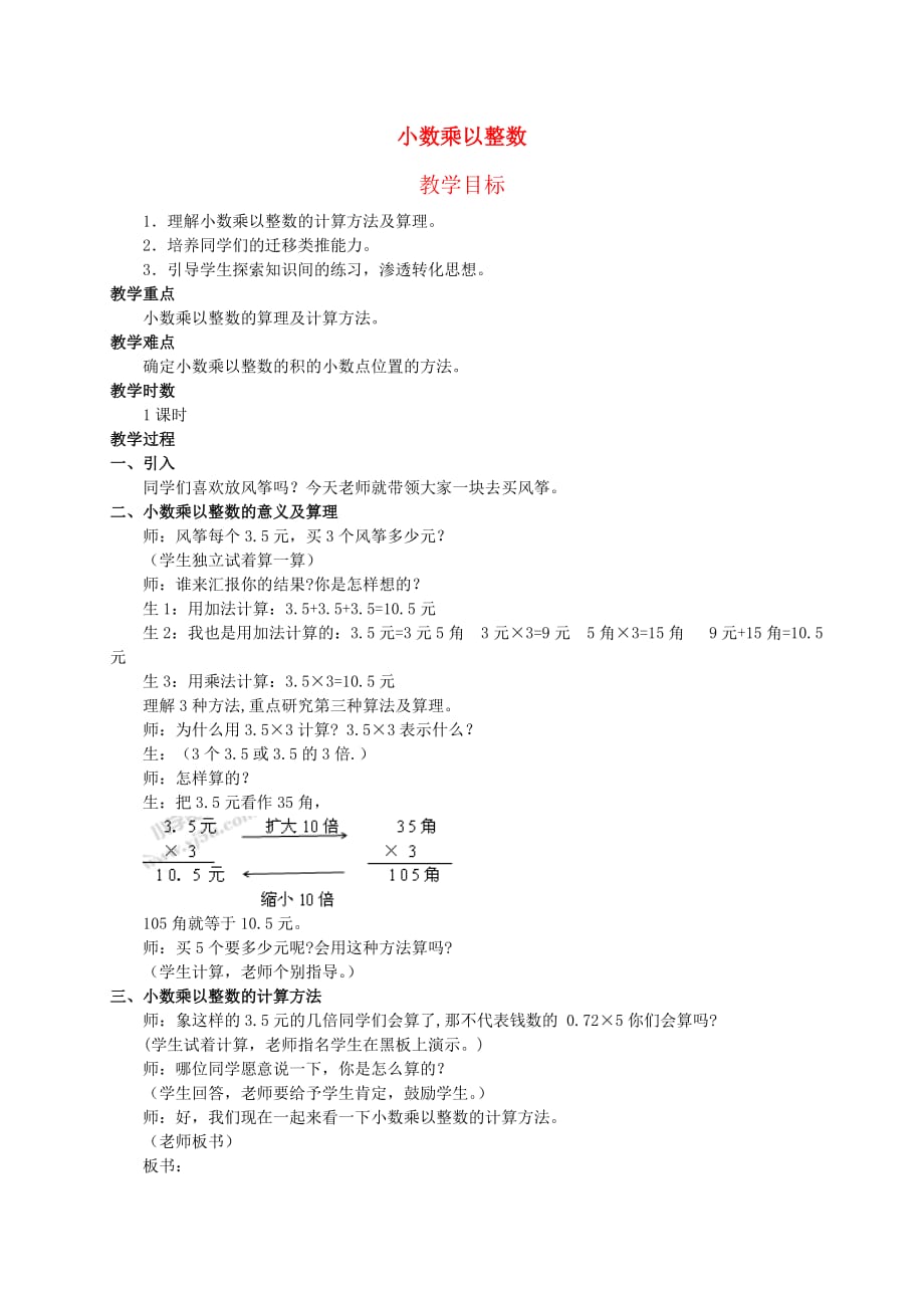 五年级数学上册 小数乘以整数教案 冀教版_第1页