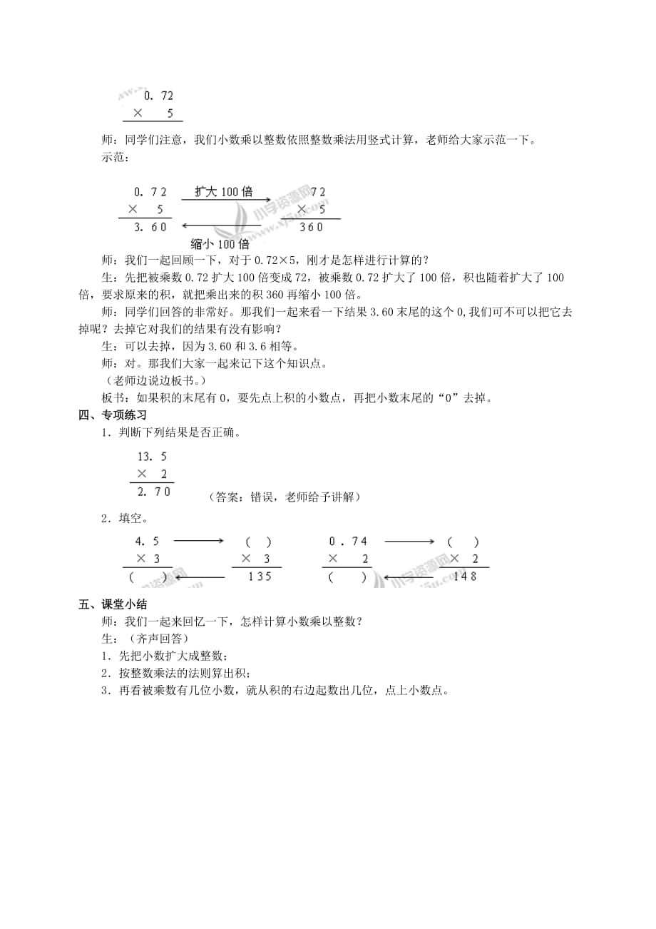 五年级数学上册 小数乘以整数教案 冀教版_第2页