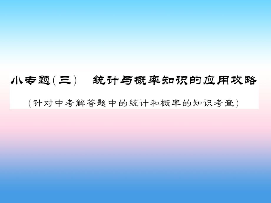 通用中考数学总复习第二轮小集训题型专攻小三习题.ppt_第1页