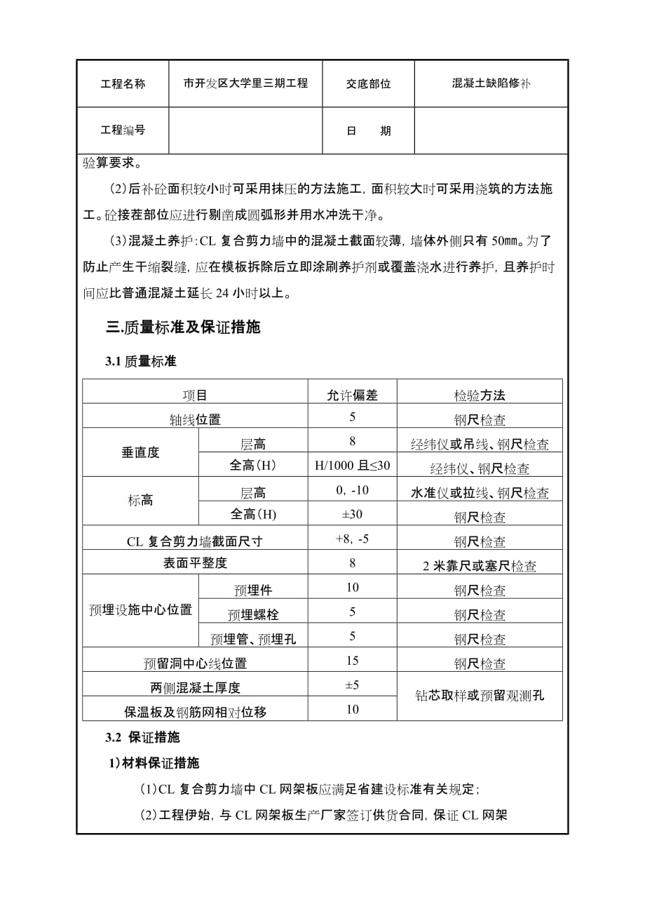 混凝土缺陷修补技术交底大全_第4页