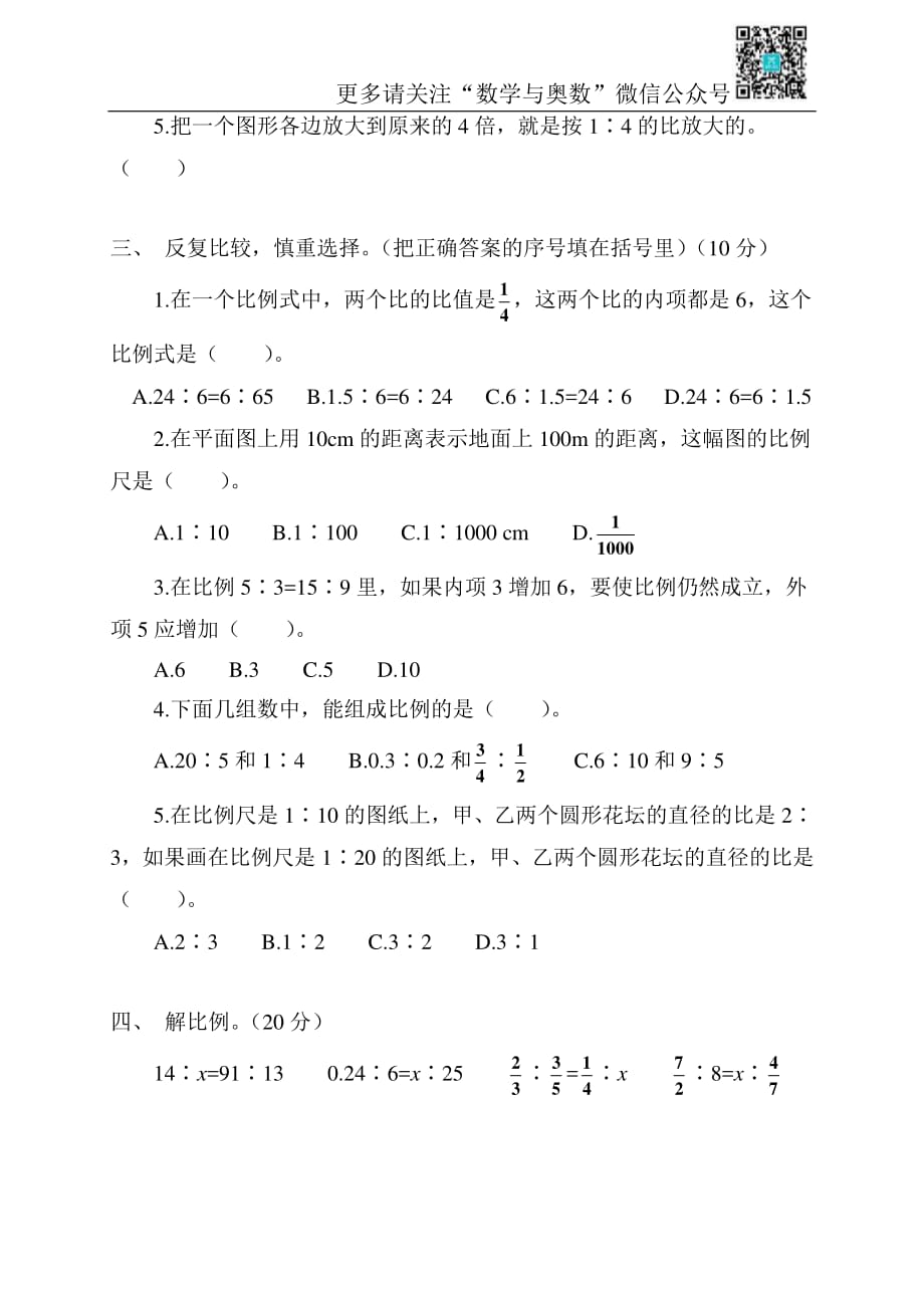 苏教数学6年级下册第4单元测试及答案_第2页