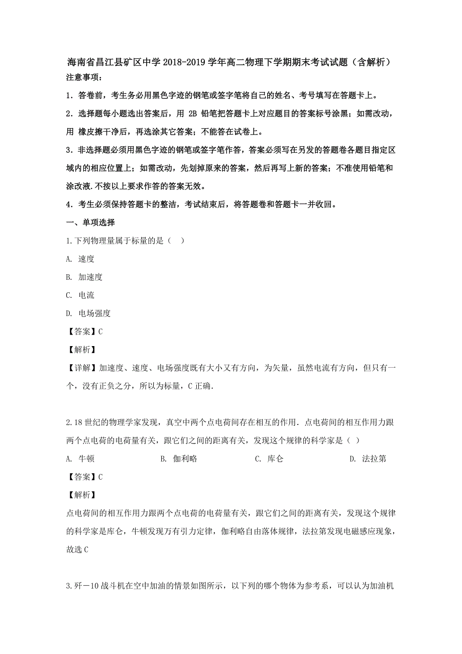 海南省昌江县矿区中学2018-2019学年高二物理下学期期末考试试题（含解析）_第1页