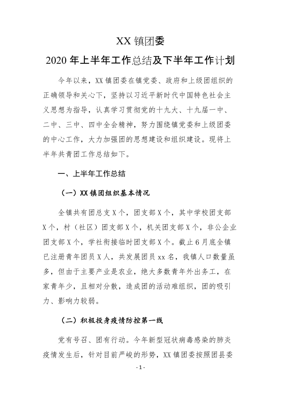 XX镇团委2020年上半年工作总结及下半年工作计划_第1页