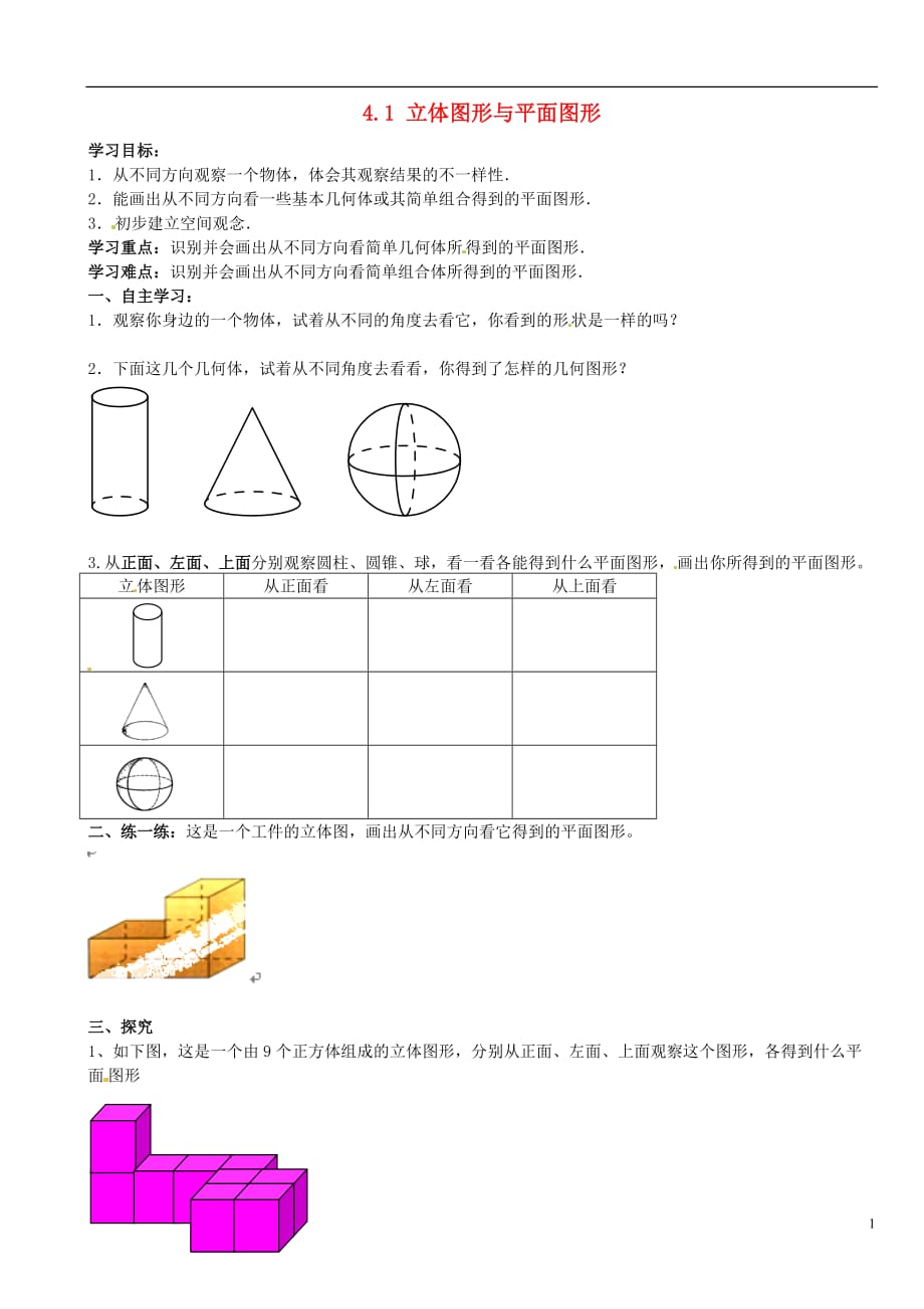 山东德州夏津实验中学七级数学上册 4.1 立体图形与平面图形第2课时学案新.doc_第1页