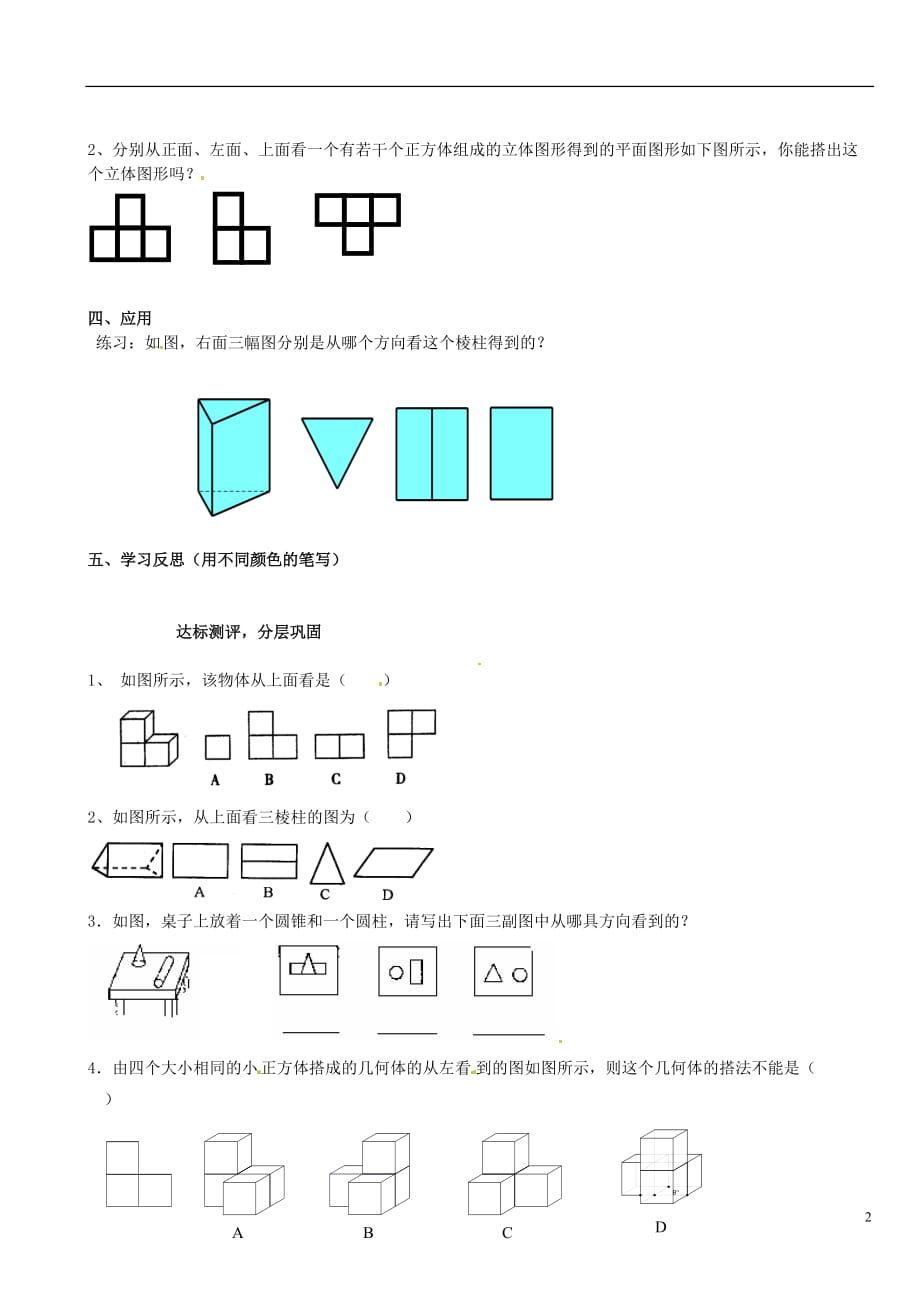 山东德州夏津实验中学七级数学上册 4.1 立体图形与平面图形第2课时学案新.doc_第2页