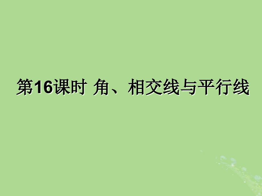 遵义专用中考数学复习第16课时角相交线与平行线课后作业03193132.ppt_第1页