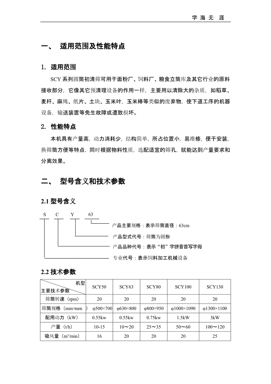 SCY系列圆筒初清筛(二)_第3页