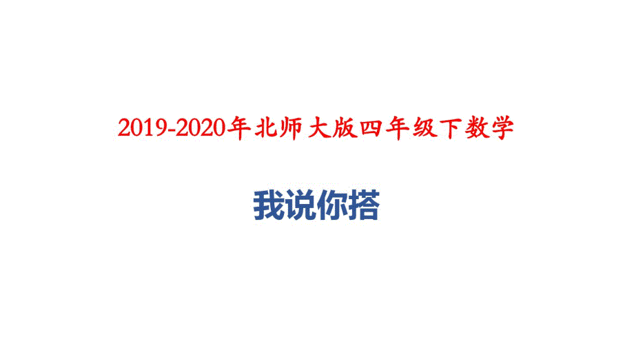 最新 2019-2020年北师大版四年级下数学：我说你搭_第1页