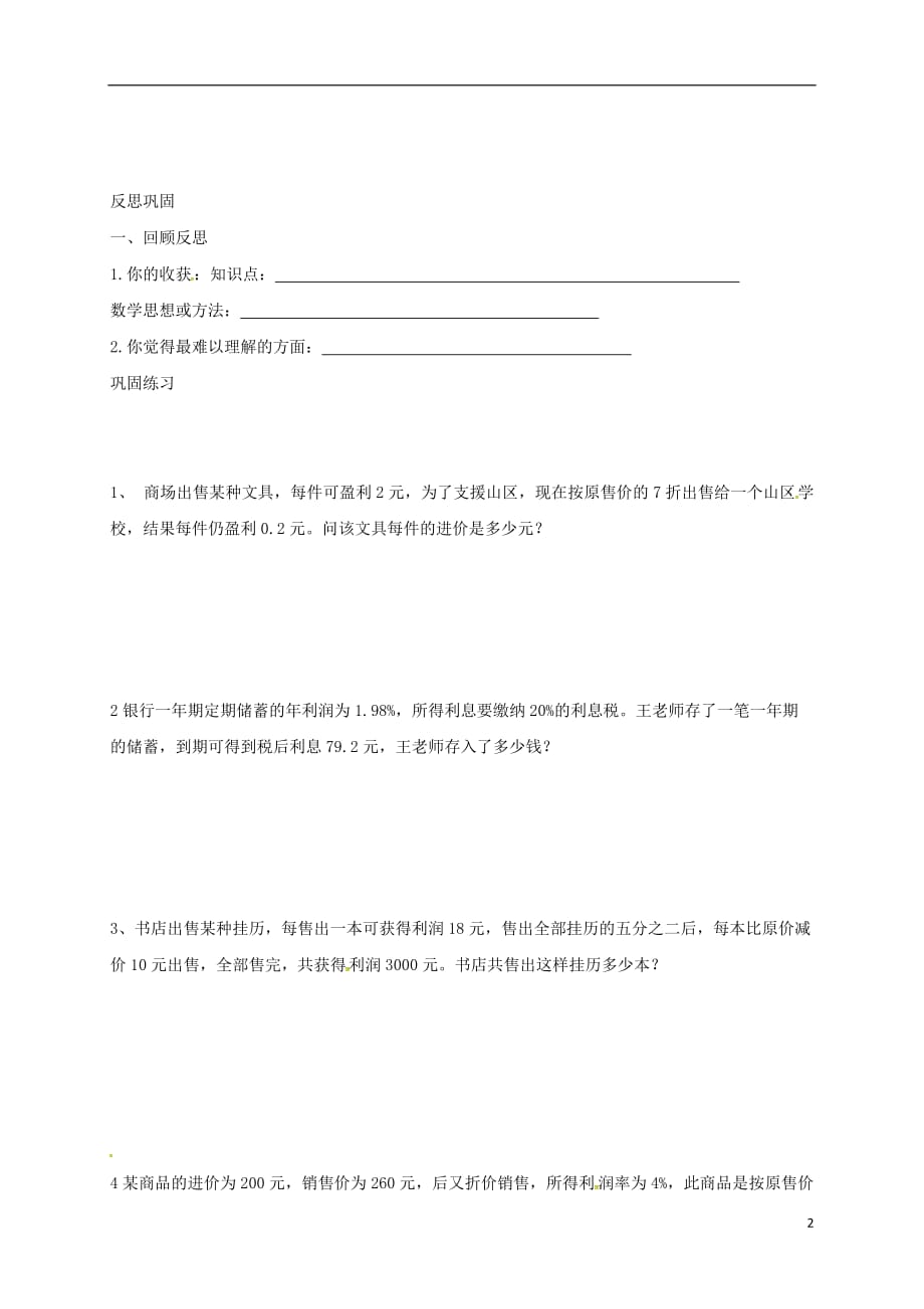 山东潍坊安丘七级数学上册7.4.5一元一次方程的应用利润问题导学案新青岛 1.doc_第2页