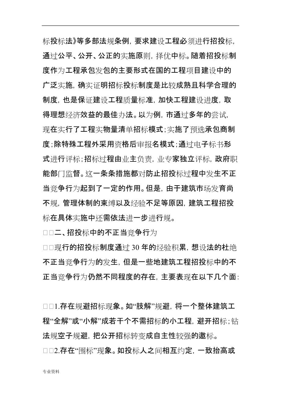 关于-建立健全招投标制度一己之见_第2页