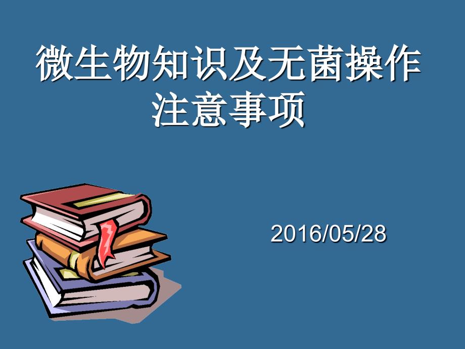 微生物知识及无菌操作注意事项医学课件_第1页