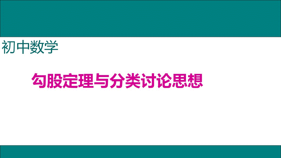 精品勾股定理与分类讨论思想_第1页