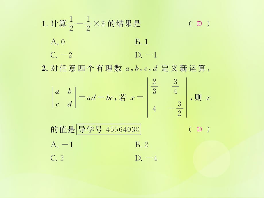 遵义专七级数学上册第一章有理数1.4有理数的乘除法1.4.2有理数的除法第3课时有理数的加减乘除混合运算课后作业新.ppt_第2页