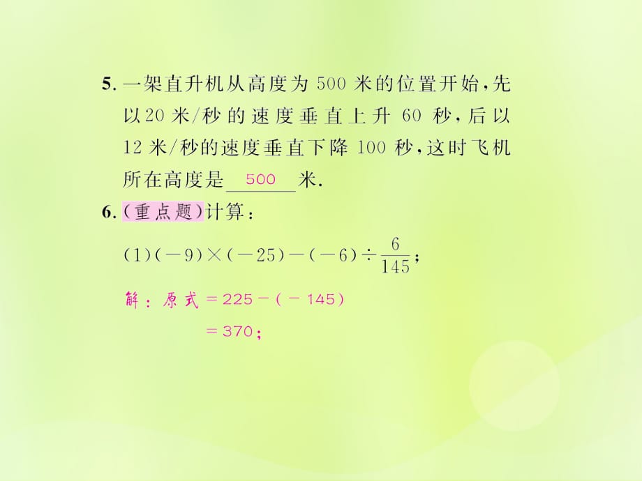 遵义专七级数学上册第一章有理数1.4有理数的乘除法1.4.2有理数的除法第3课时有理数的加减乘除混合运算课后作业新.ppt_第4页