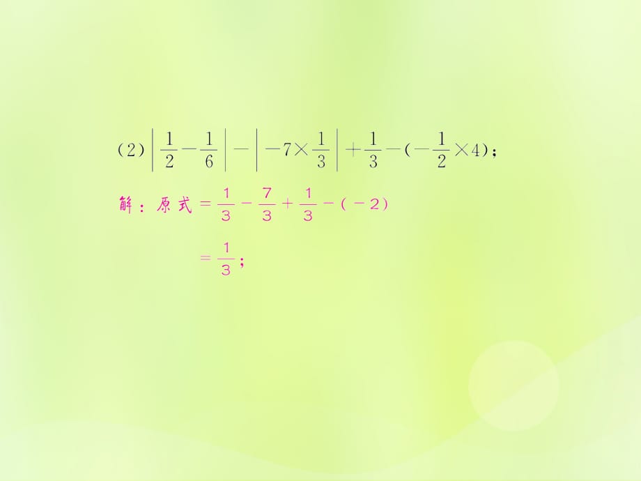 遵义专七级数学上册第一章有理数1.4有理数的乘除法1.4.2有理数的除法第3课时有理数的加减乘除混合运算课后作业新.ppt_第5页