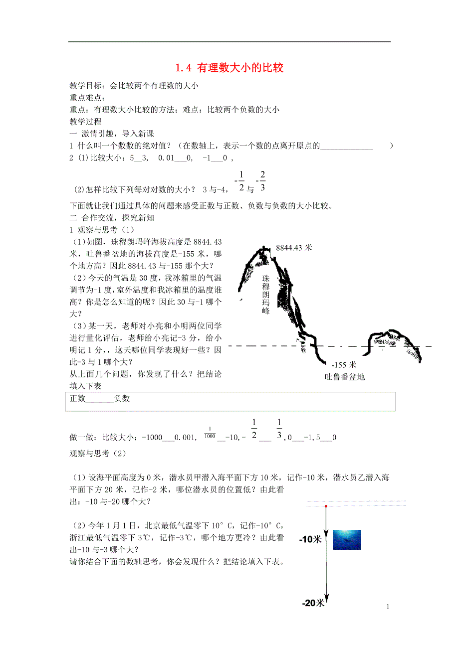 浙江慈溪横河初级中学七级数学数学上册 1.4有理数大小的比较教案1 浙教.doc_第1页