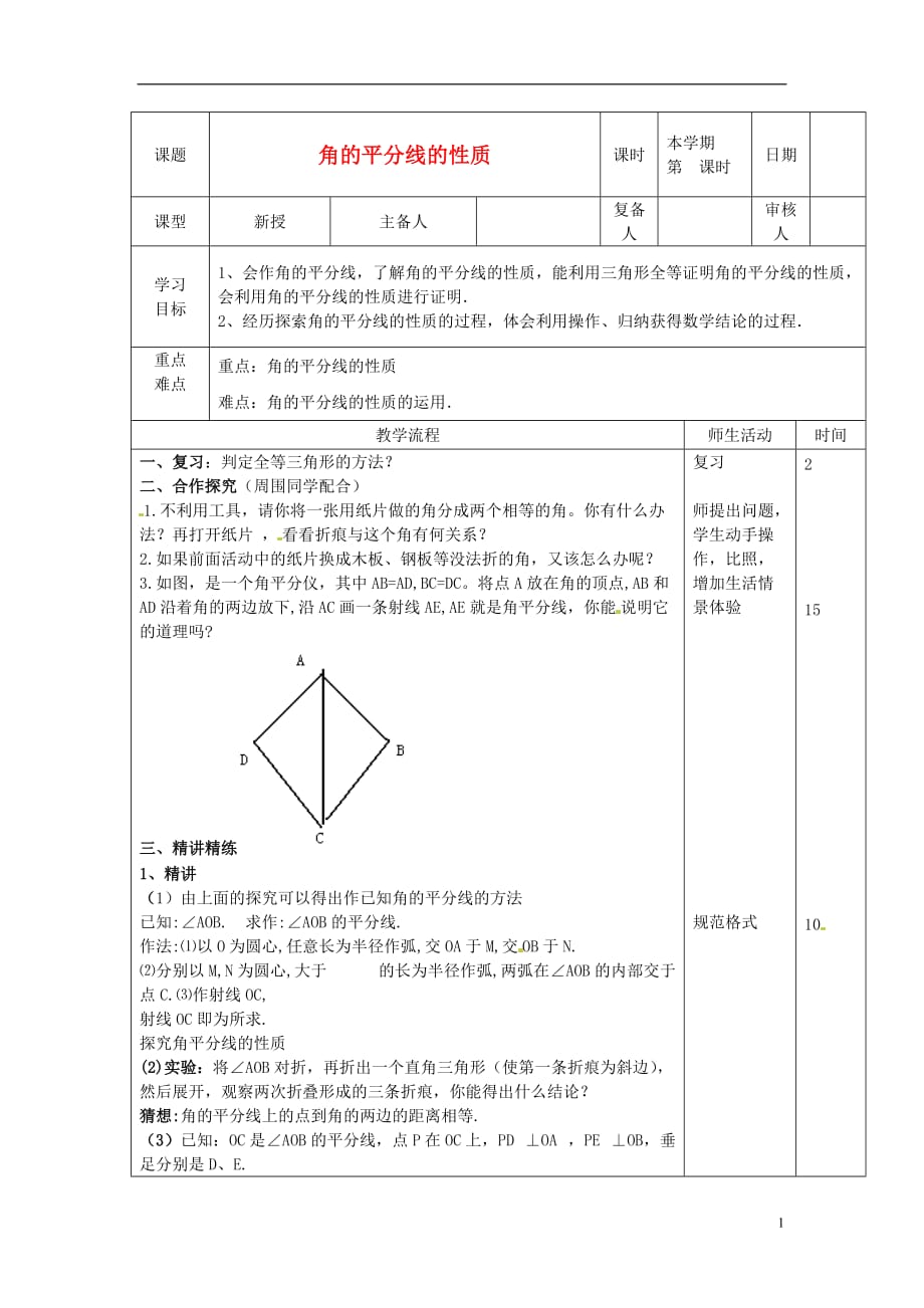 山东滨州邹平实验中学八级数学上册角的平分线的性质学案 .doc_第1页