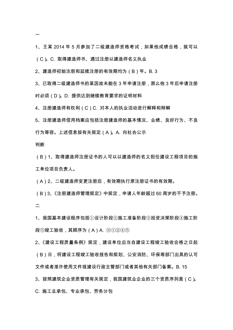 二级建造师继续教育试题库及答案(建设工程法规与项目管理)_第1页