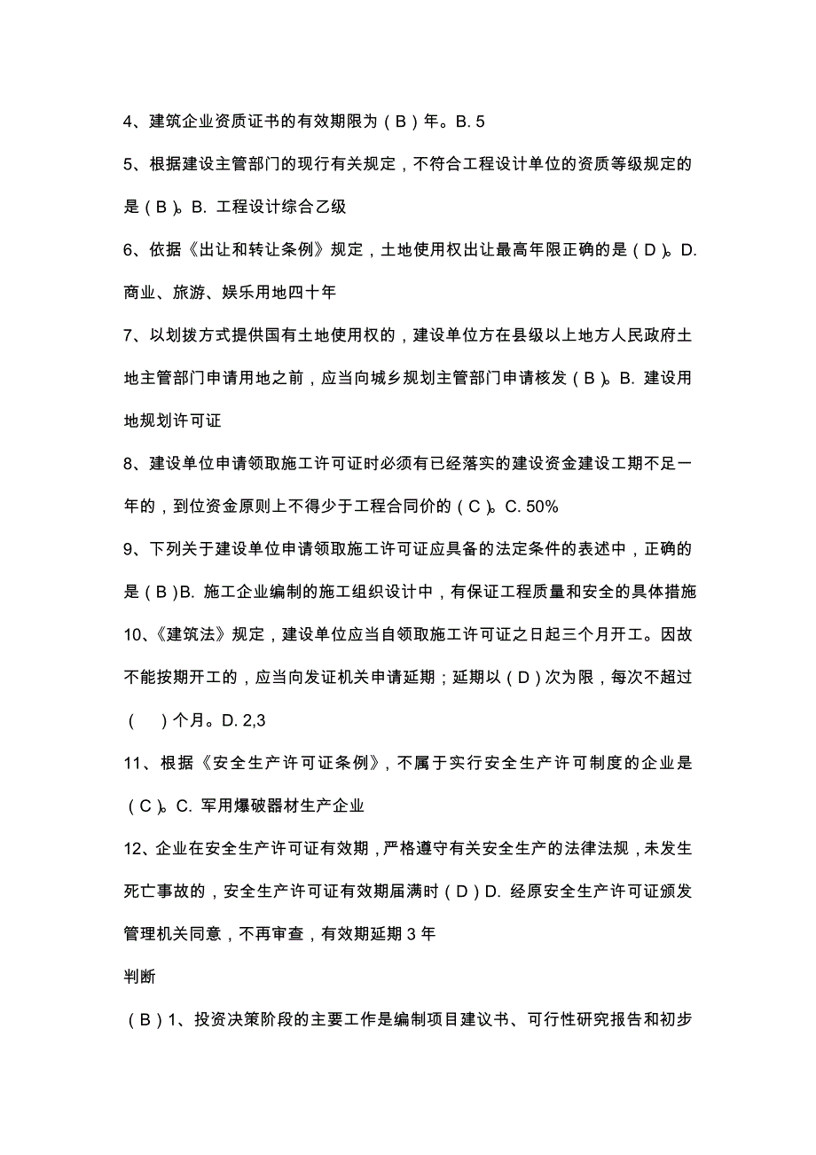 二级建造师继续教育试题库及答案(建设工程法规与项目管理)_第2页