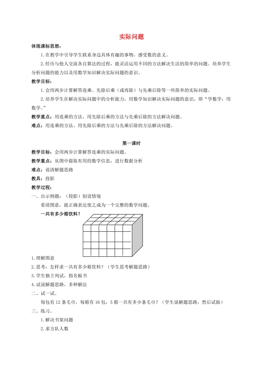 三年级数学下册 实际问题 1教案 北京版_第1页