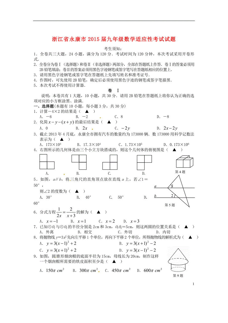 浙江永康九级数学适应性考试 1.doc_第1页