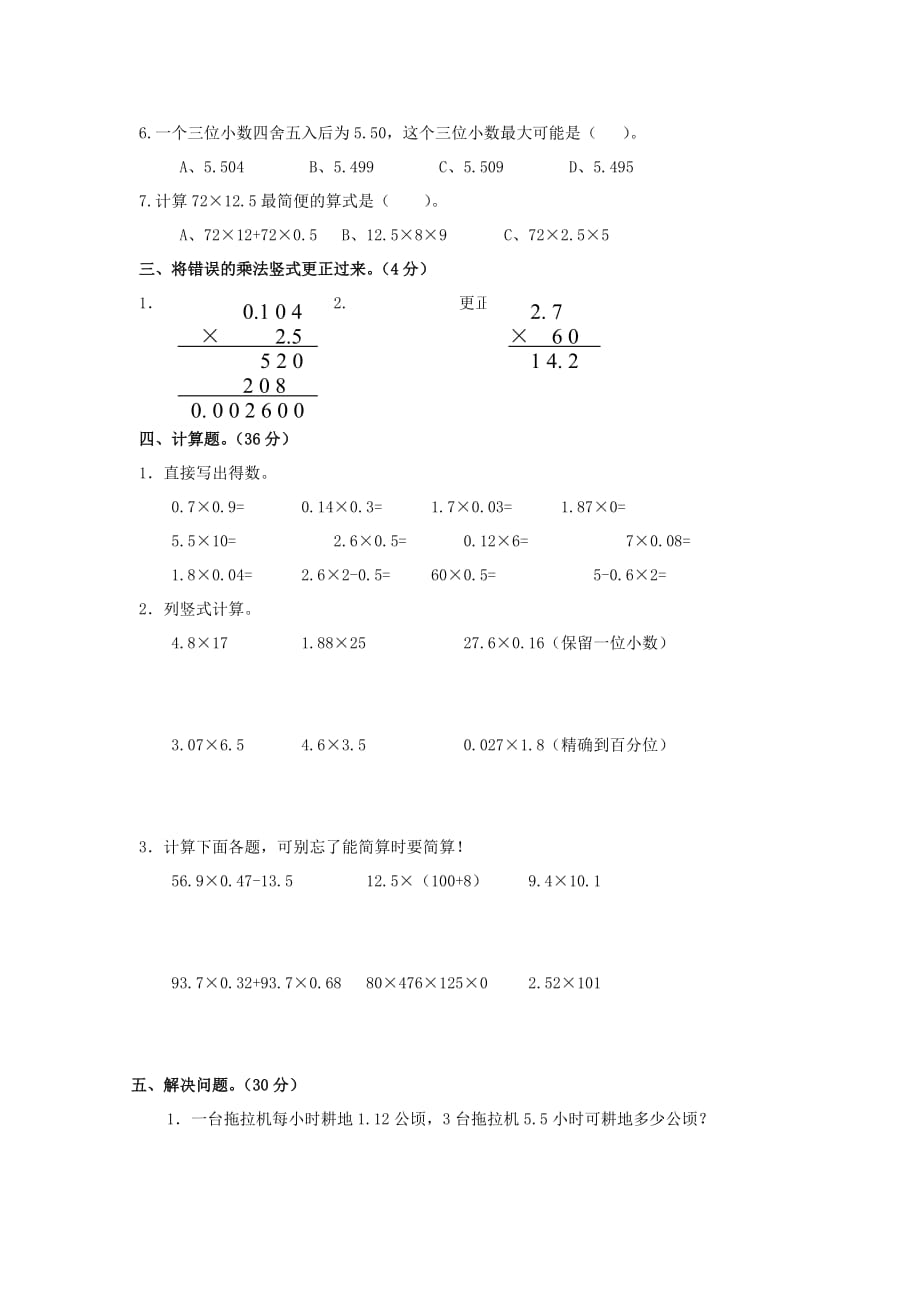 五年级数学上册 《小数乘法》单元测试卷（无答案） 人教新课标版_第2页