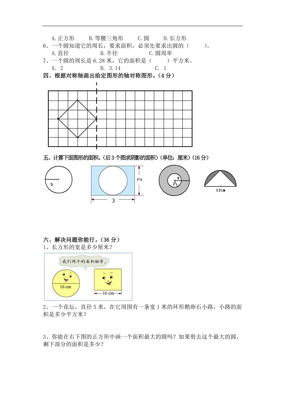 小学数学六年级上册《圆》多份的练习题——超级实用.doc_第4页