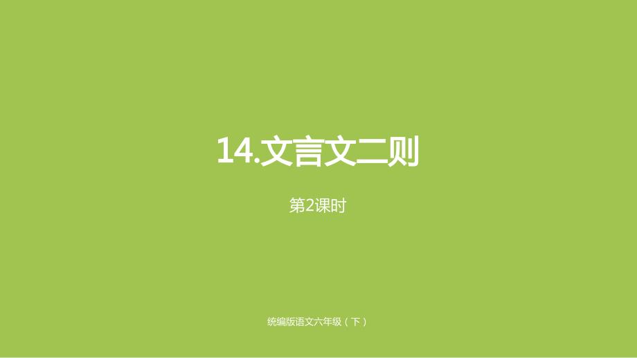 部编版六年级下册语文精美ppt第5单元《文言文二则》课时2_第1页