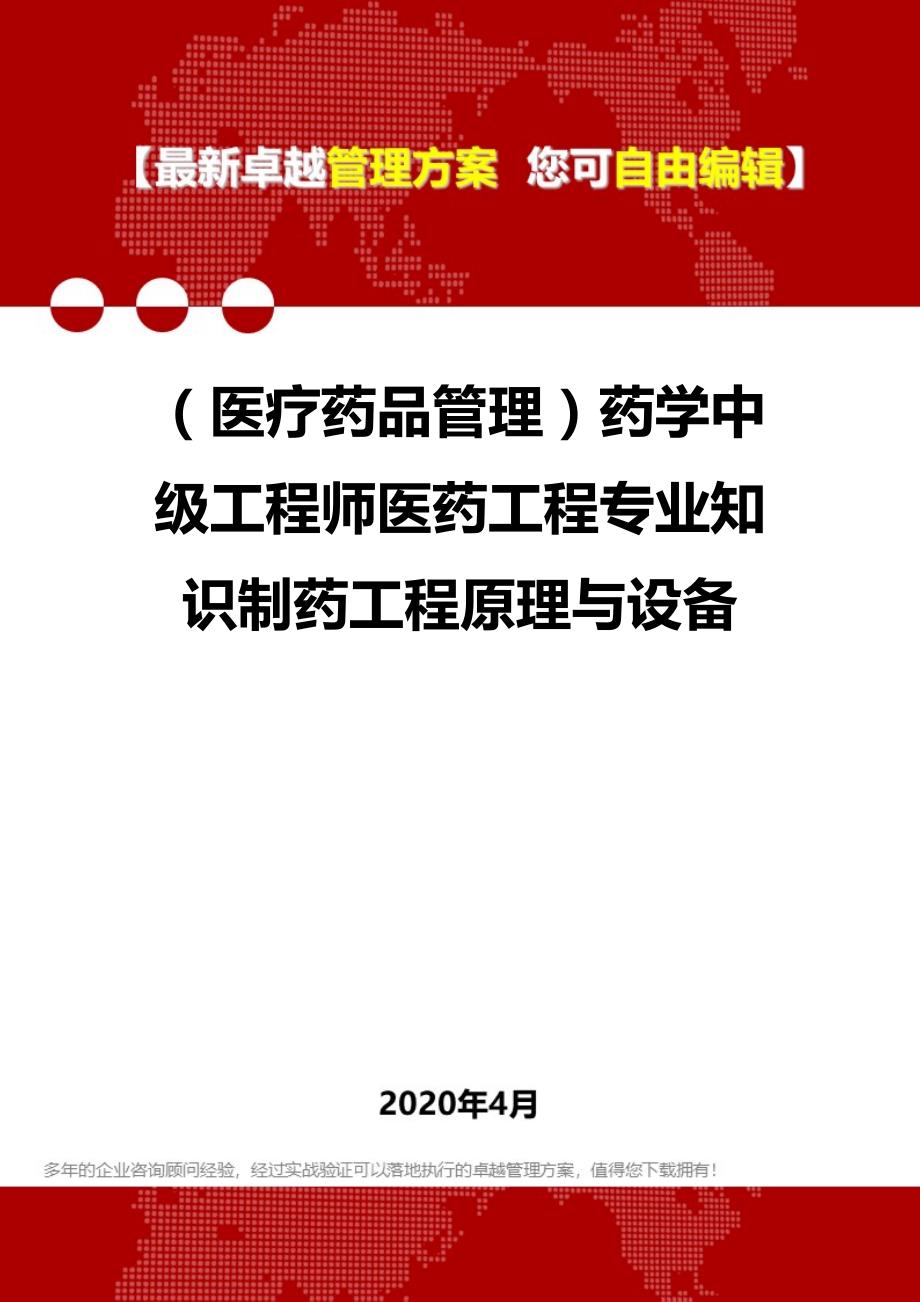 2020年（医疗药品管理）药学中级工程师医药工程专业知识制药工程原理与设备_第1页