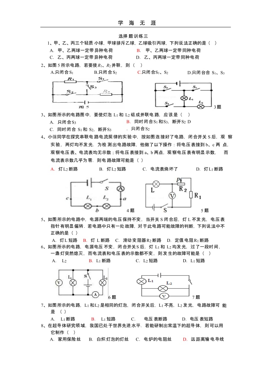 中考物理选择题训练三-----电学(二)_第1页