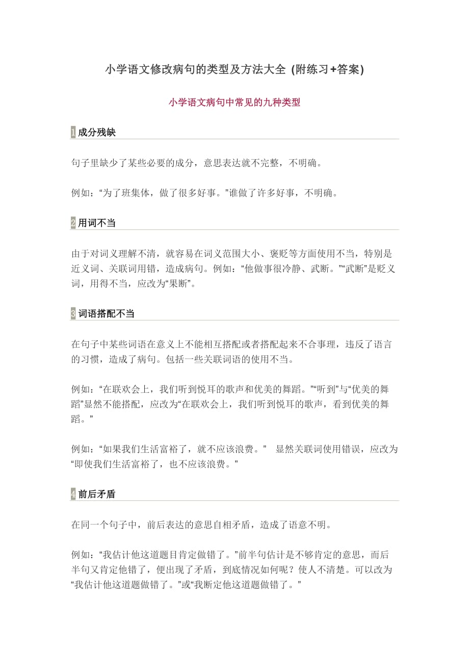 小部编版六年级下册语文学语文修改病句的类型及方法大全(附练习+答案）_第1页