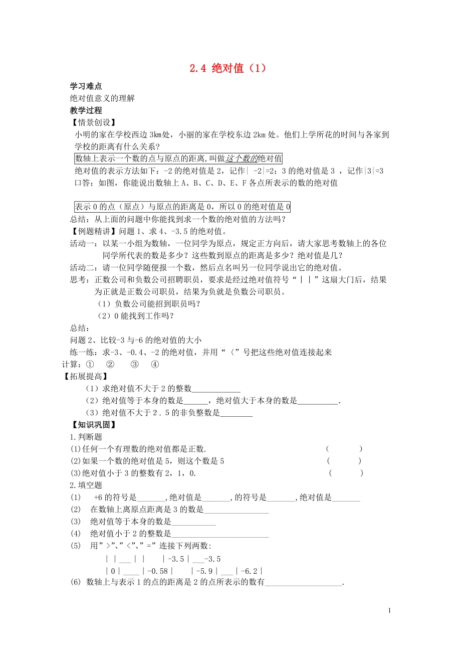 海南海口第十四中学七级数学上册 2.4 绝对值导学案1 华东师大.doc_第1页