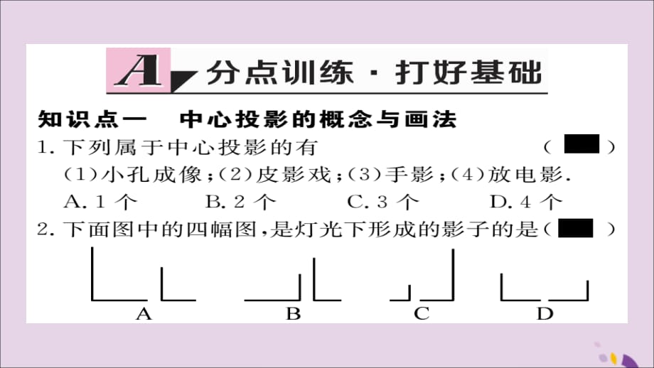 通用秋九级数学上册第五章投影与视图5.1第1课时投影的概念与中心投影习题新北师大.ppt_第2页