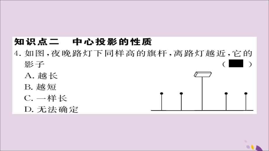 通用秋九级数学上册第五章投影与视图5.1第1课时投影的概念与中心投影习题新北师大.ppt_第4页