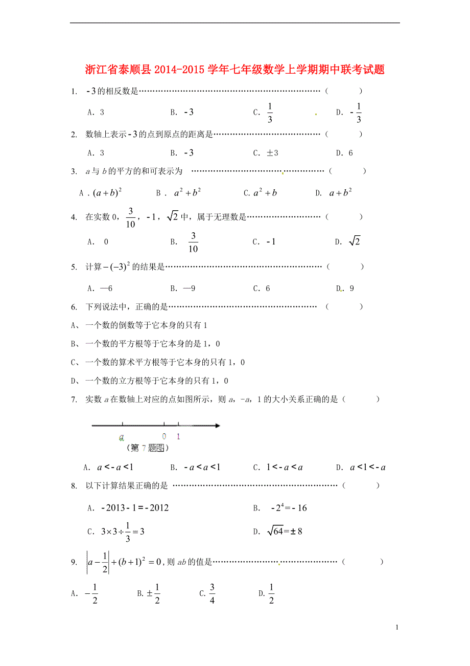 浙江泰顺七级数学期中联考.doc_第1页