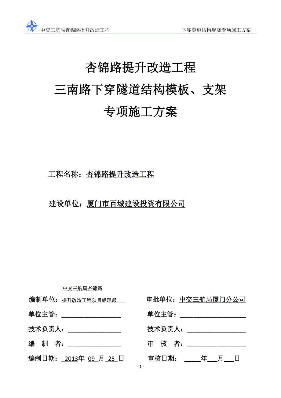 （初稿）三南路下穿隧道结构模板支架施工专项方案_第2页