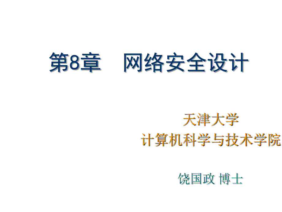 网络安全设计医学课件_第1页