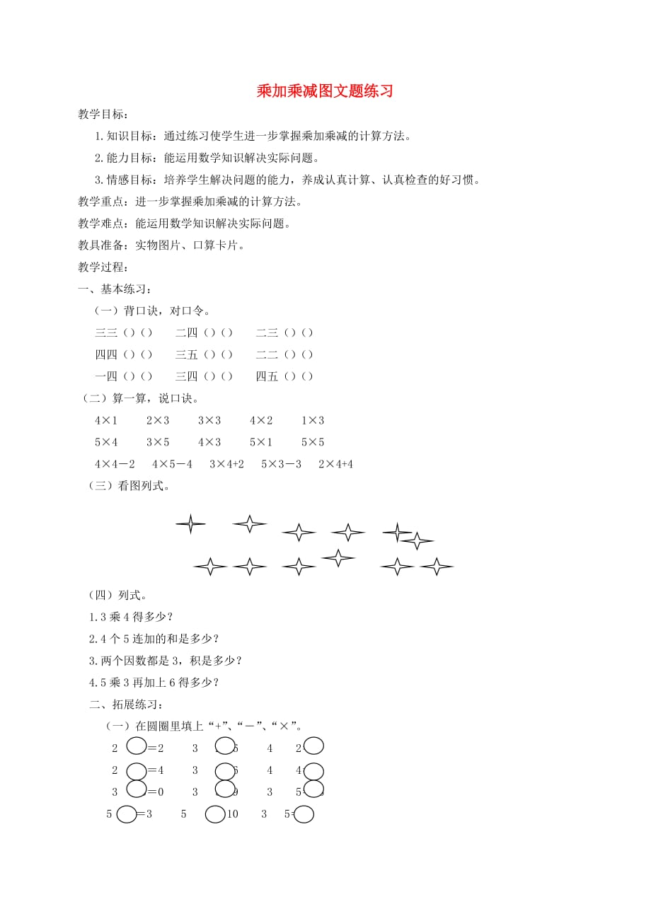 二年级数学上册 乘加乘减图文题练习教案 北京版_第1页