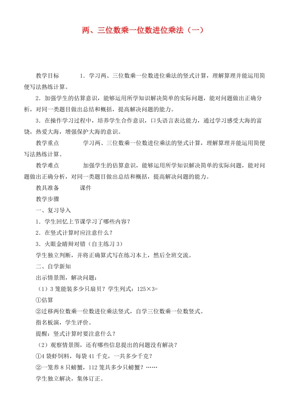 三年级数学上册 富饶的大海两、三位数乘一位数进位乘法（一）教案 青岛版_第1页