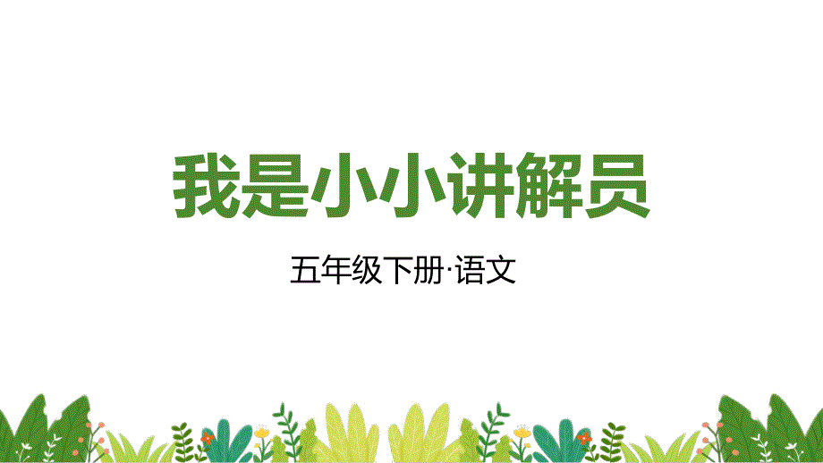 统编教材部编版五年级下册语文第七单元口语交际：我是小小讲解员 教学课件_第1页